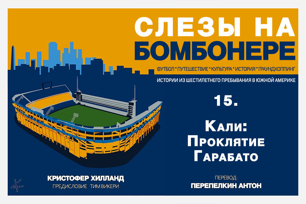 Кристофер Хилланд. «Слезы на Бомбонере»: 15. Кали: Проклятие Гарабато