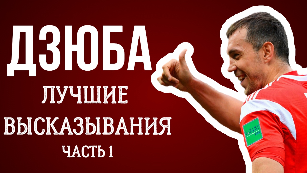 «Сегодня он сыграет против своей бывшей команды». Дзюба: Лучшие высказывания