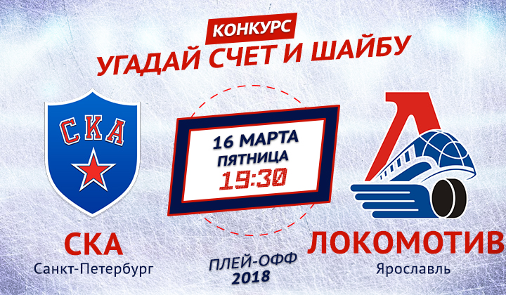Конкурс от «Балтики 3» и Sports.ru. Угадай счет матча СКА – «Локомотив»