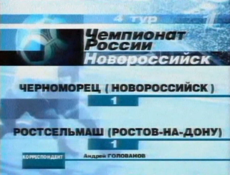 В 2001-м «Черноморец» и «Ростсельмаш» сыграли 1:1. Оба гола забили будущие бронзовые призеры Евро-2008
