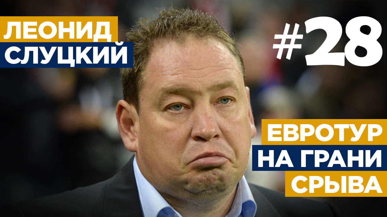 Леонид Слуцкий: Евротур на грани срыва
