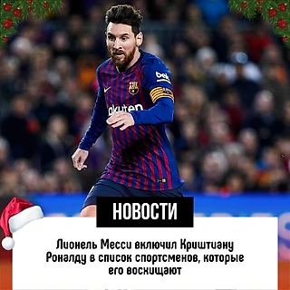 Лионель Месси о спортсменах, которые восхищают его | Там есть Криштиану Роналду 😜