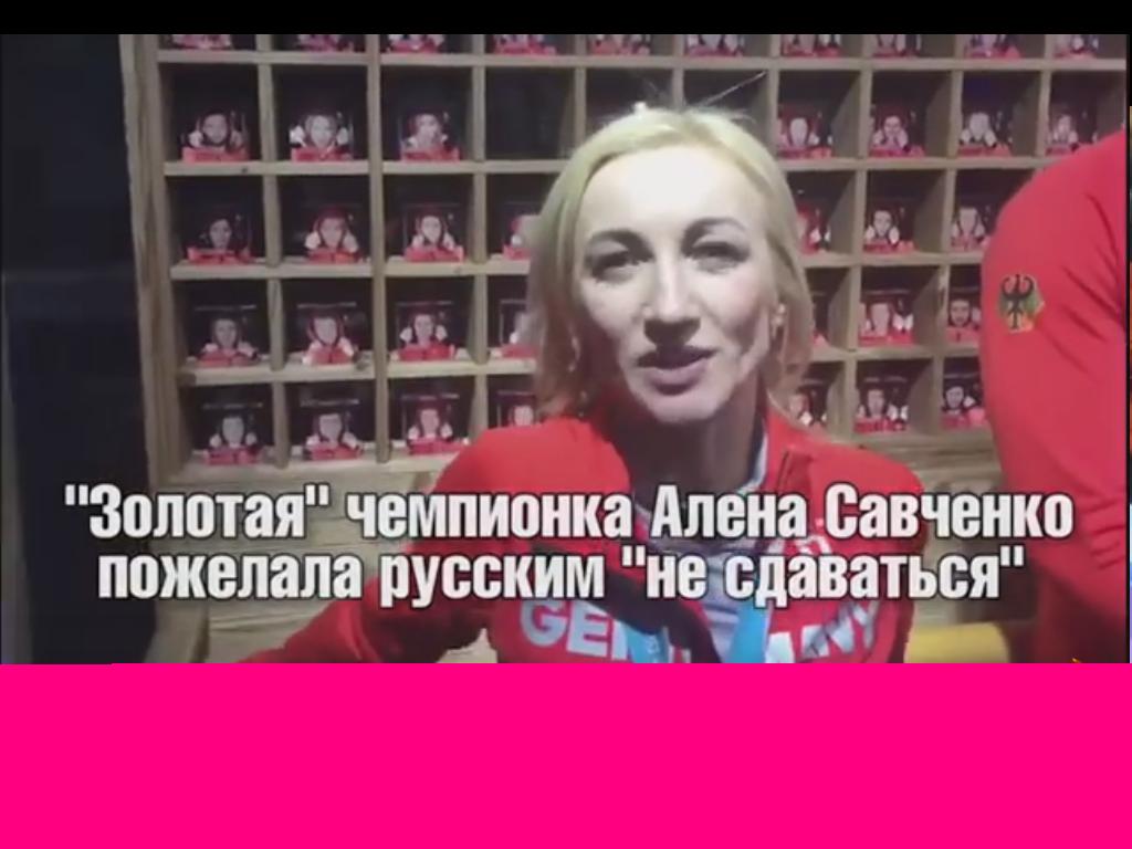 «Золотая» чемпионка Алена Савченко пожелала русским «не сдаваться»