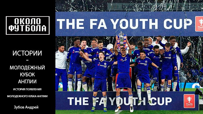 Истории. Молодежный Кубок Англии