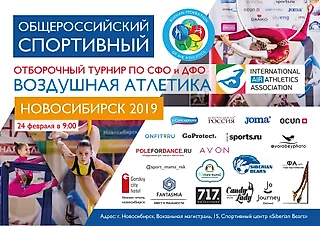 Воздушная Атлетика Новосибирск- 2019
