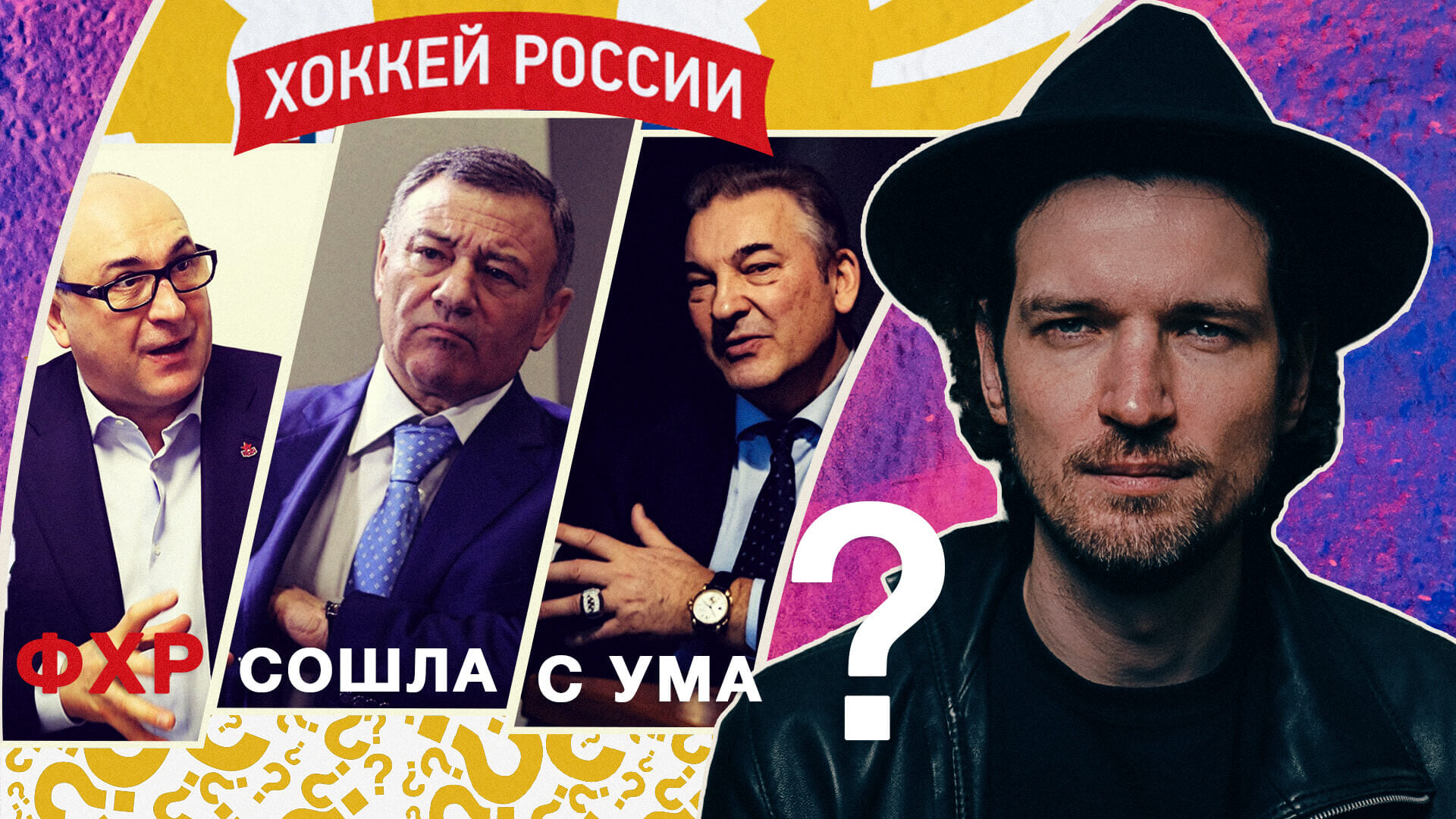 ФХР сошла с ума? Отвечает Никита Петухов