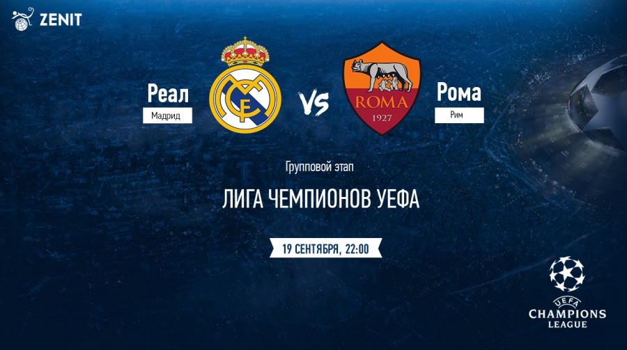 РЕАЛ — РОМА. Прогноз на Лигу чемпионов 19.09.2018