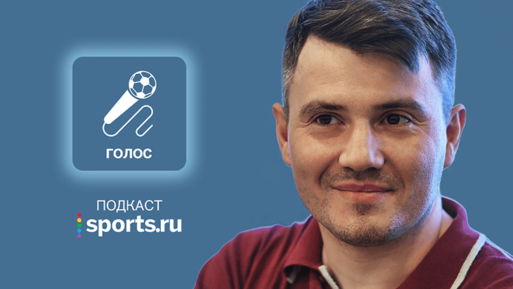 Sports.ru запускает подкасты. Первый выпуск – интервью со Стогниенко