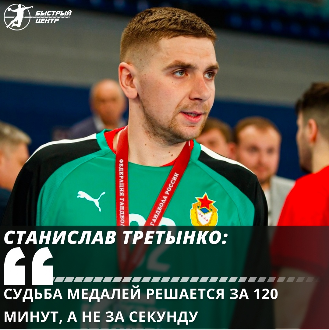 Olimpbet Суперлига. Станислав Третынко: «Судьба медалей решается за 120  минут, а не за секунду» - Гандбол. Быстрый центр - Блоги Sports.ru