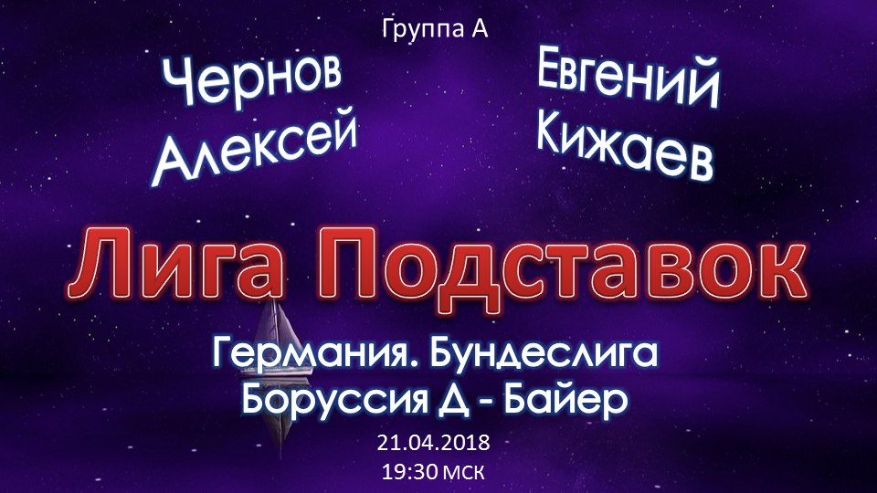 Лига Подставок. Боруссия Дортмунд - Байер (21.04.2018)