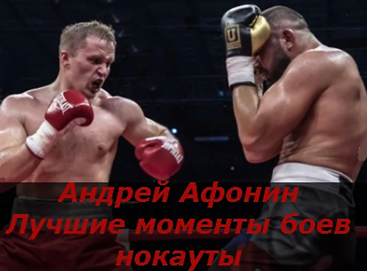 Афонин Андрей — Лучшие моменты боев — нокауты | Andrey Afonin Knockout — Highlights 