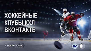 Статистика сообществ во вконтакте у клубов КХЛ накануне сезона 2020/21