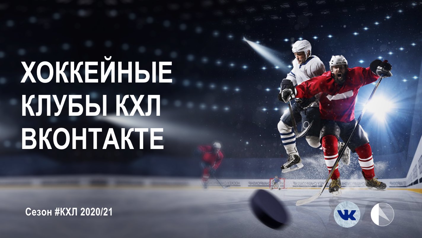 Статистика сообществ во вконтакте у клубов КХЛ накануне сезона 2020/21