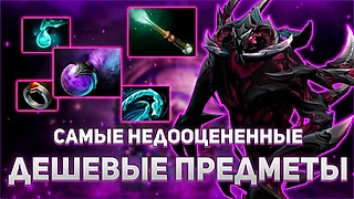 Топ-5 дешёвых предметов, которых не ценят на низких рангах