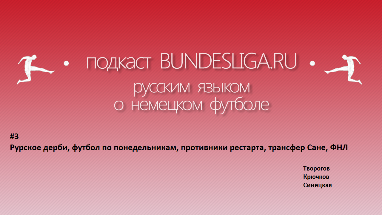 Подкаст к возвращению футбола