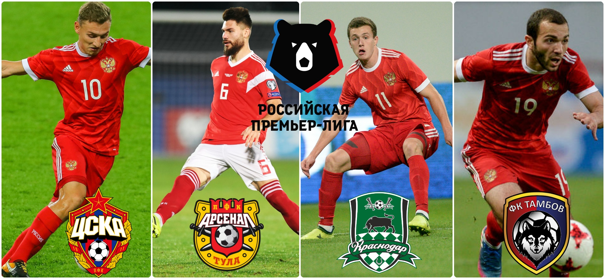 ЦСКА – Арсенал; Краснодар – Тамбов