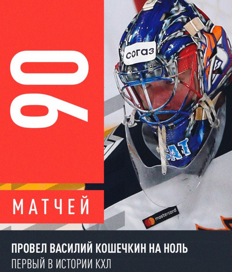 Василий Кошечкин — первый голкипер в истории КХЛ, сыгравший 90 матчей на ноль 🔥