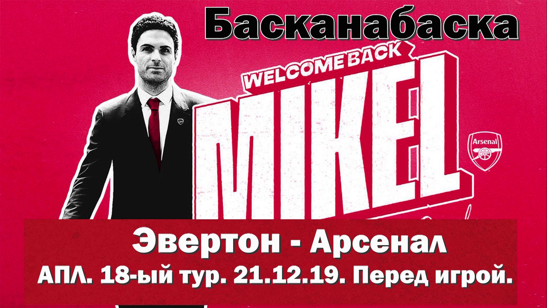 Эвертон - Арсенал. БасканаБаска