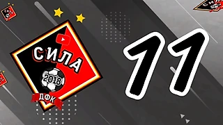 ДФК СИЛА СТАЛА ПОБЕДИТЕЛЕМ и БРОНЗОВЫМ ПРИЗЁРОМ ЗВЁЗДНОЙ МОБИЛЬНОЙ БИТВЫ 2023!!!