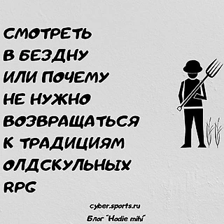 Смотреть в бездну или почему не нужно возвращаться к традициям олдскульных RPG