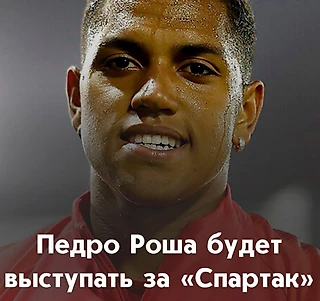 Агент Педро Роши заявил, что бразилец проведет следующий сезон в московском «Спартаке»