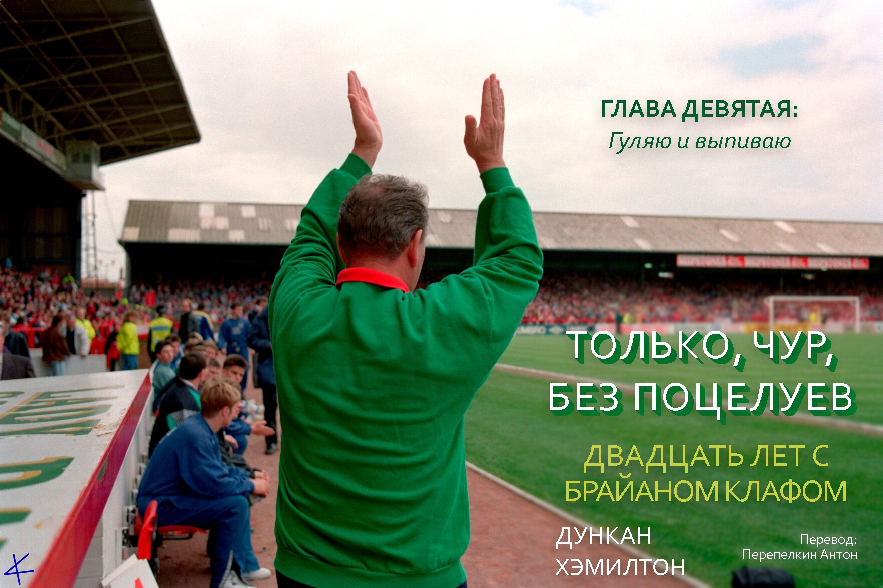 Д. Хэмилтон. «Только, чур, без поцелуев» Глава 9: Гуляю и выпиваю