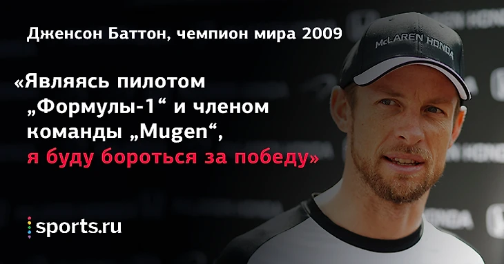 Дженсон Баттон, цитата