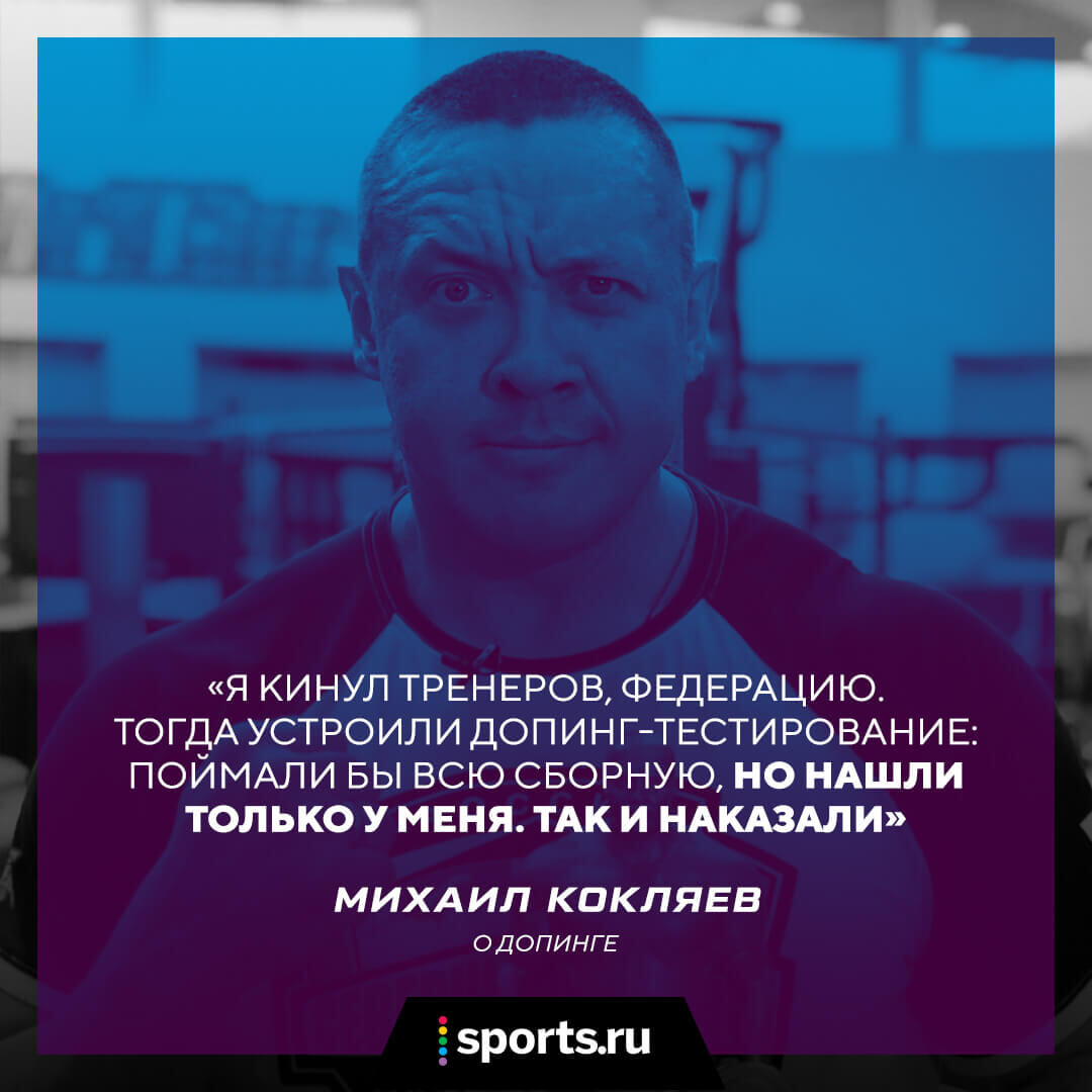 Интервью Михаила Кокляева: подсел на героин в 19 лет, слез с него и  встретил любовь. Сегодня – бой с Емельяненко - MMAрдобой - Блоги Sports.ru