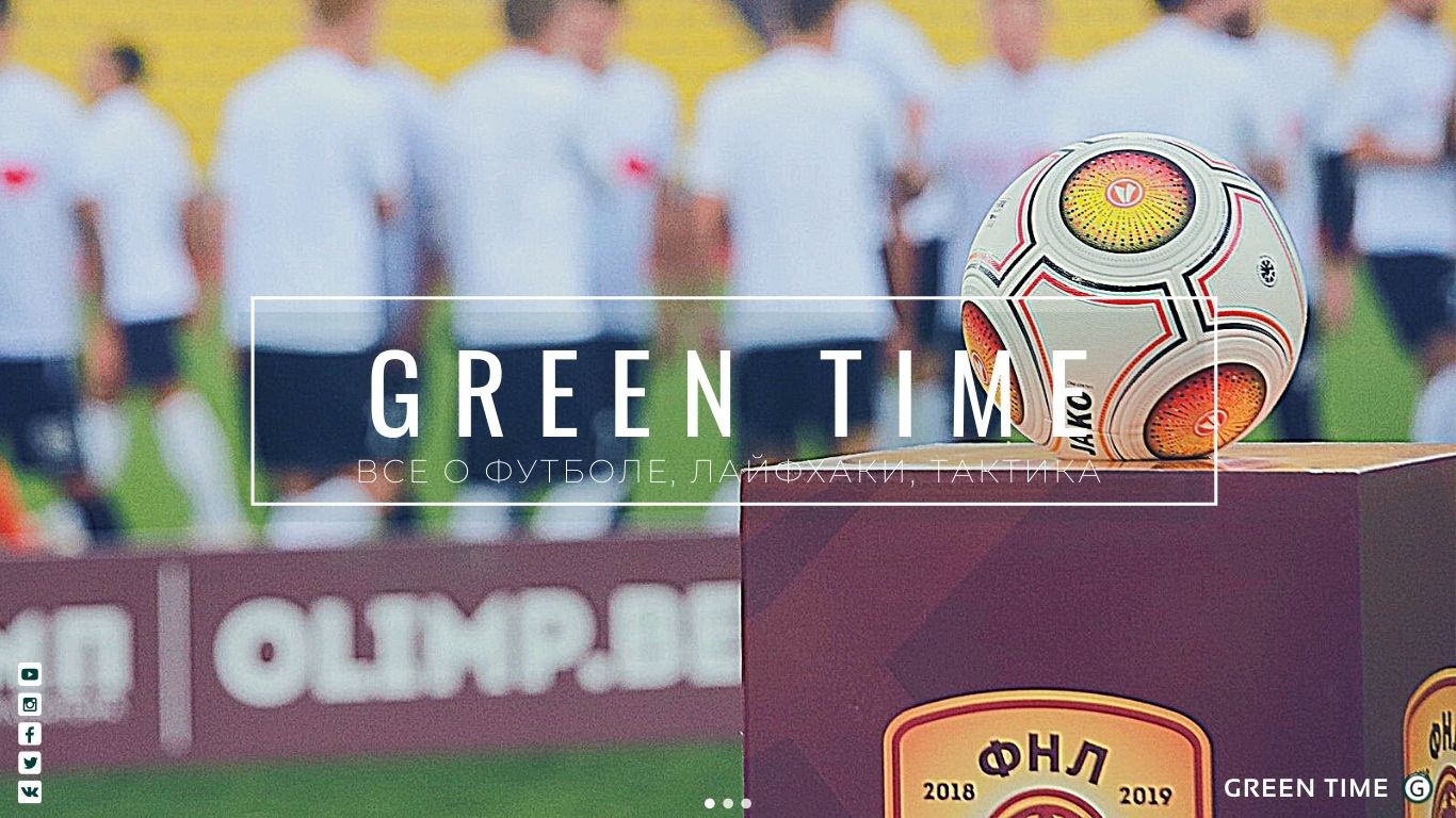 ПОИСК ИГРОКОВ ДЛЯ ПФЛ И ФНЛ - Green Time - Блоги Sports.ru