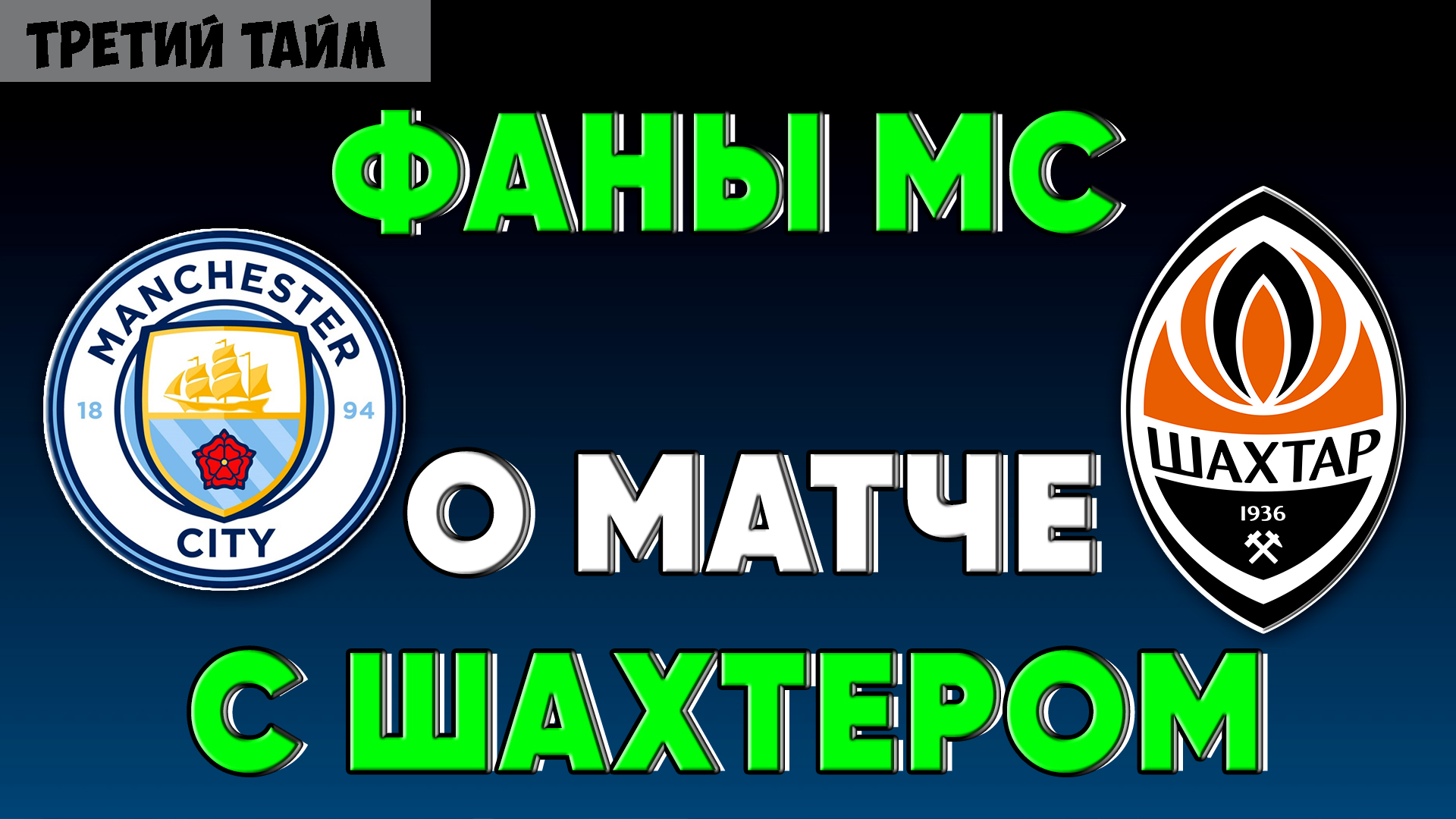 Болельщики Манчестер Сити о матче с Шахтером / Лига Чемпионов