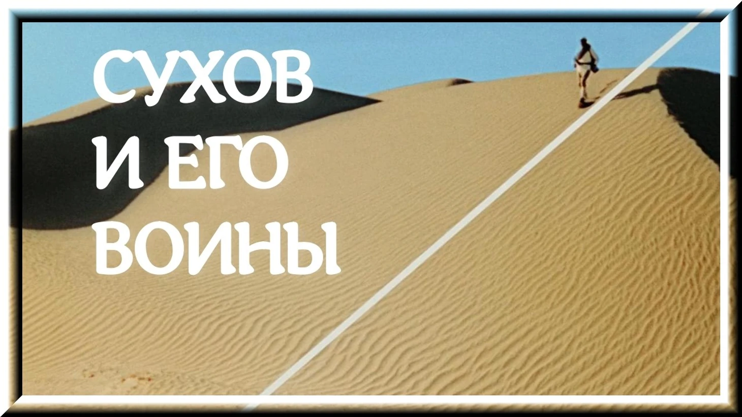 сух