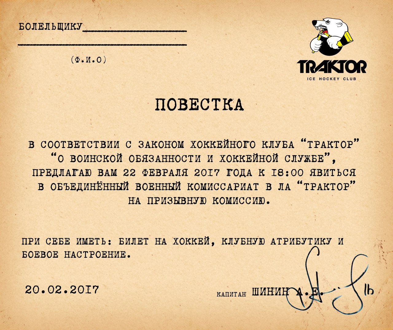 «Предлагаю явиться в военный комиссариат на призывную комиссию». «Трактор» приглашает на матчи плей-офф