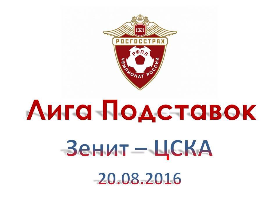 Лига Подставок. РФПЛ. Зенит - ЦСКА. 20.08.2016