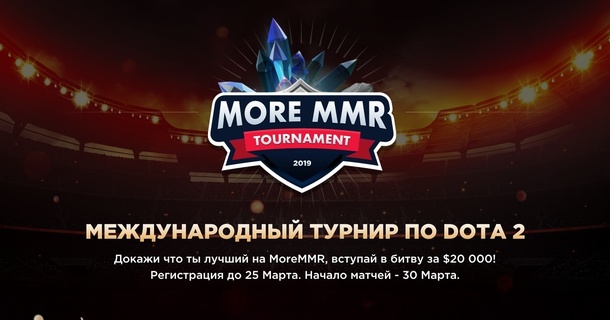 Турнир от MoreMMR