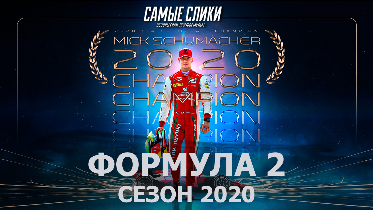 Формула 2 Обзор сезона 2020