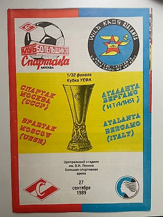Программка к матчу «Спартак» — «Аталанта» в рамках 1/32 финала Кубка УЕФА сезона 1989/1990
