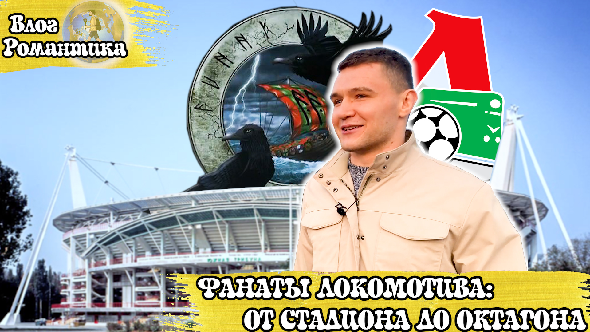Фанаты Локомотива: От стадиона до октагона