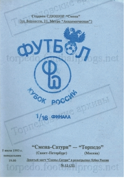 ФК «Смена-Сатурн» в сезоне-1993. Дебют в Первой лиге, пик могущества в Кубке и в истории