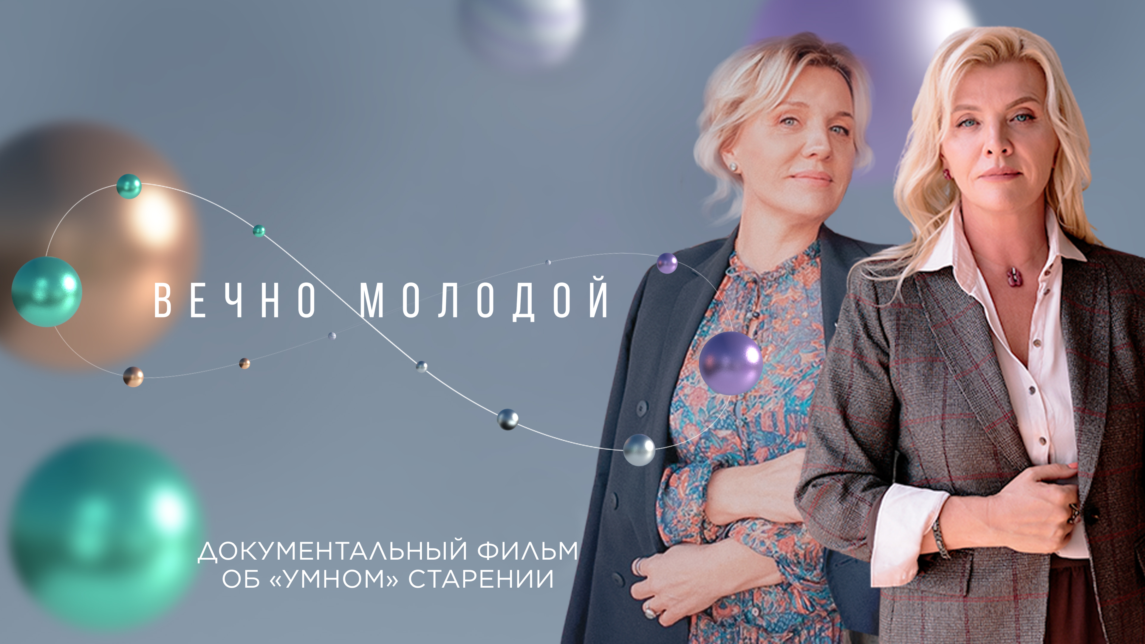На онлайн-платформе «Кинопоиск» выходит фильм «Вечно молодой», созданный при поддержке Siberian Wellness