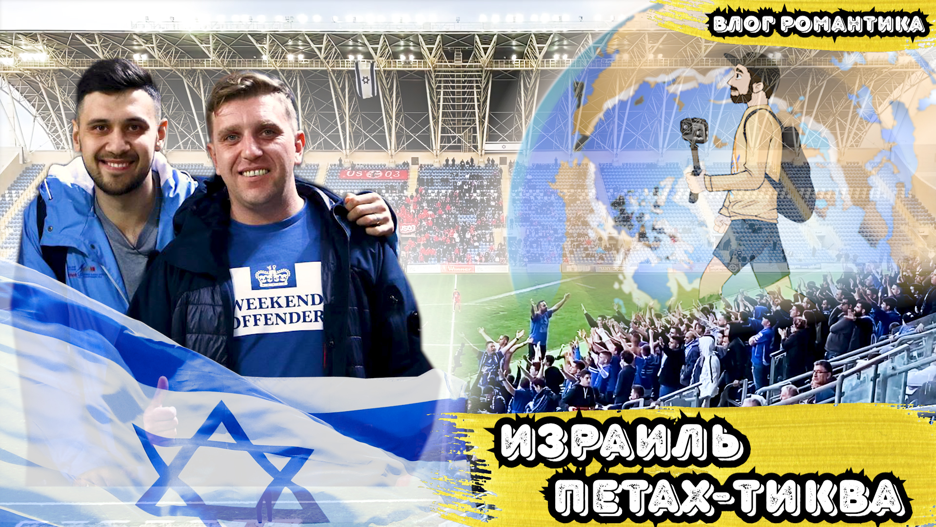 Израильские Химки или ФНЛ в Петах-Тикве