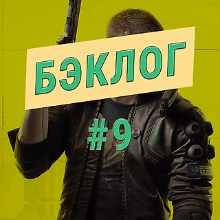 Страх и ненависть в Найт-Сити. Cyberpunk 2077 в девятом выпуске подкаста «Бэклог»