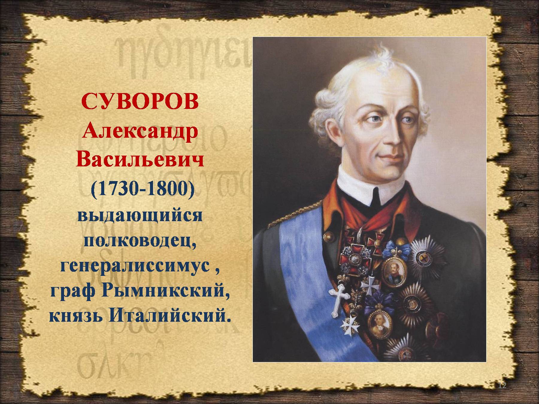 Учительница попросила назвать имена известных российских полководцев. Великие полководцы России Суворов.
