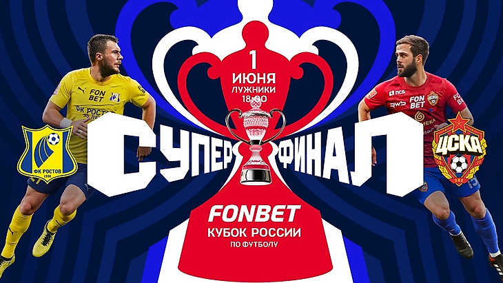 FONBET Кубок России, Прогнозы на футбол, ЦСКА, Прогнозы на РПЛ, Ростов, Прогнозы на спорт