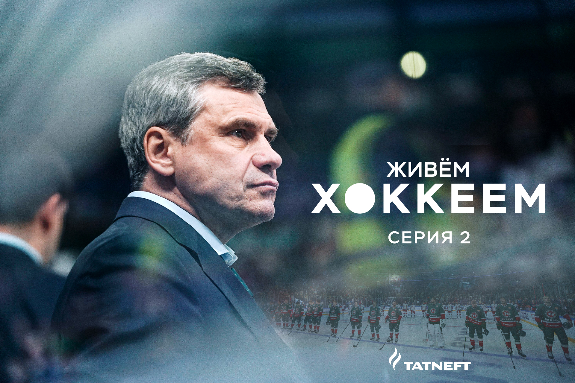 «Мы не знали, что можно проигрывать 3 матча подряд». Провальный старт и Квартальнов с матами на английском – в сериале «Ак Барса»