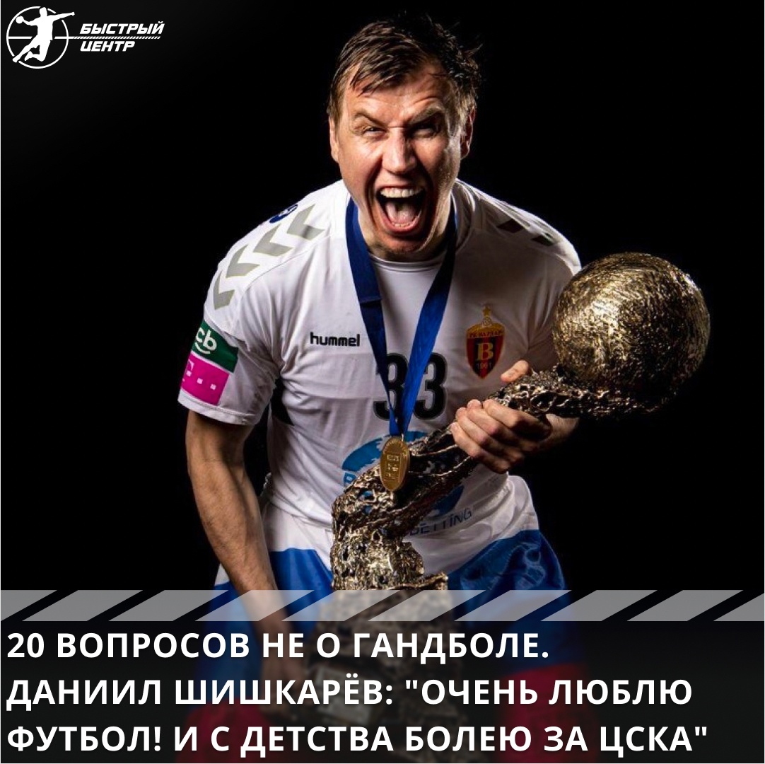 20 вопросов не о гандболе. Даниил Шишкарёв: «Очень люблю футбол! И с  детства болею за ЦСКА» - Гандбол. Быстрый центр - Блоги Sports.ru