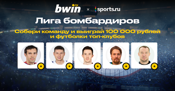 Сегодня стартует Лига бомбардиров КХЛ. Можно выиграть 100 000 рублей и джерси любимого клуба