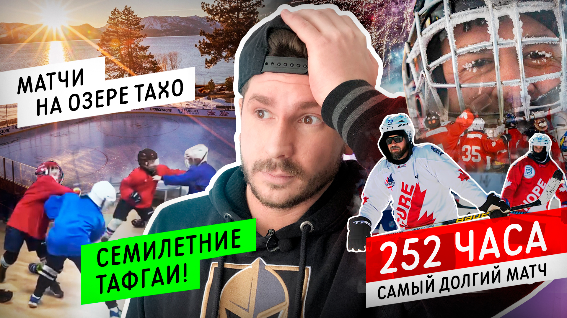 Самый долгий матч в мире | Семилетние тафгаи | Продолжит ли карьеру Войнов и где? НХЛ на озере Тахо