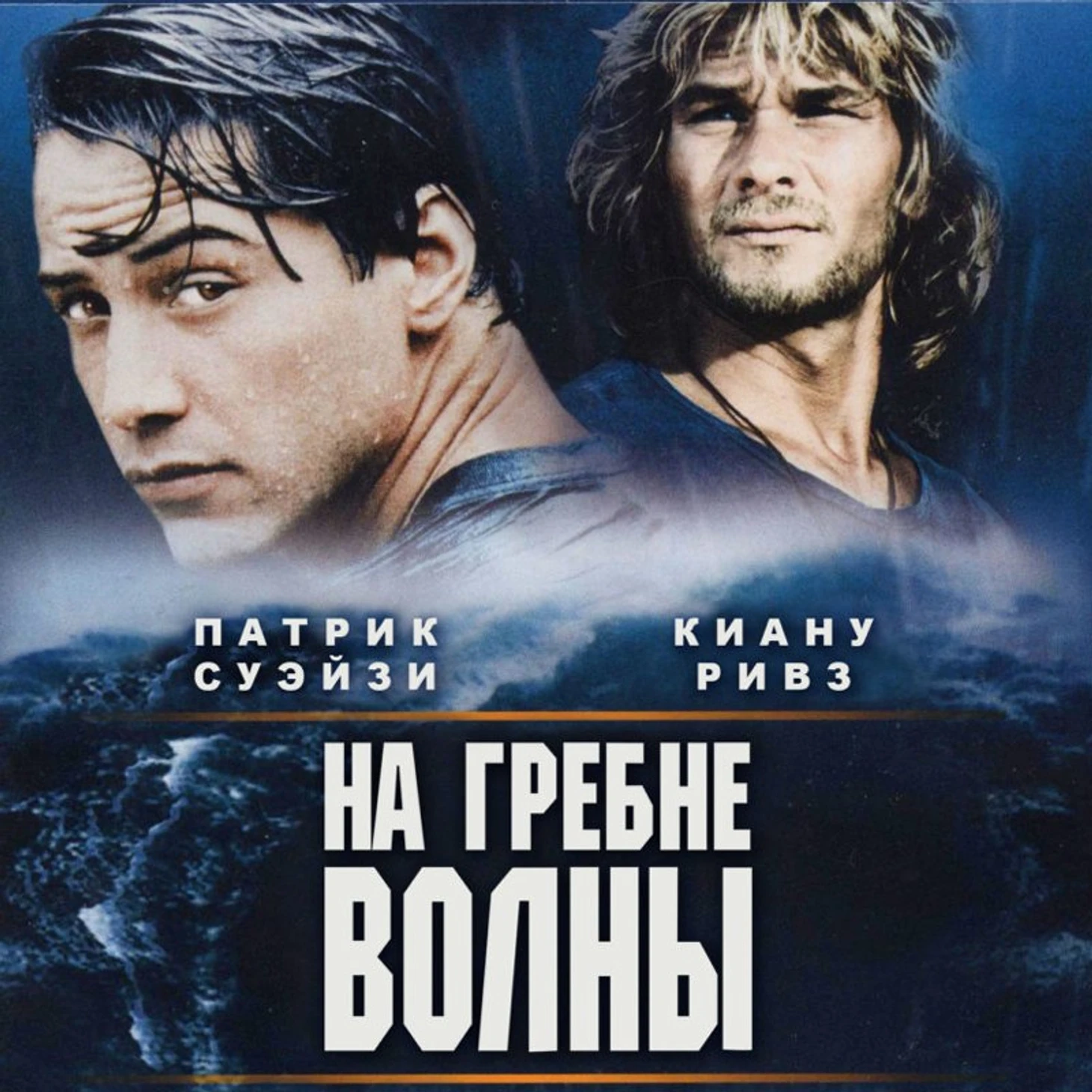 На гребне волны