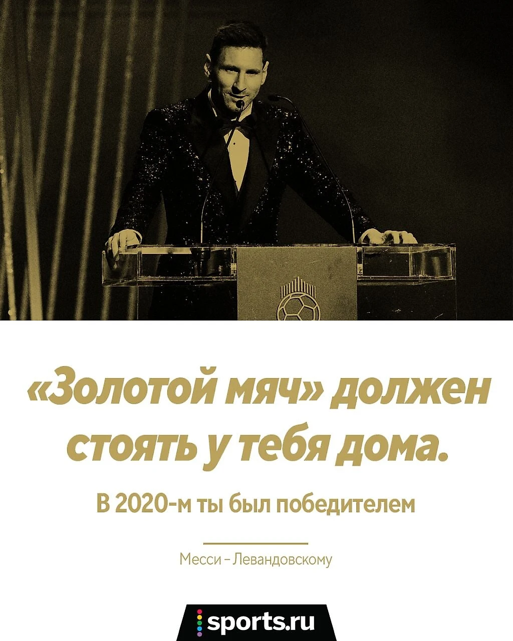 «Все знают: Золотой мяч-2020 должен стоять у тебя дома». Месси со сцены – о  Левандовском - Лео и Криш - Блоги Sports.ru