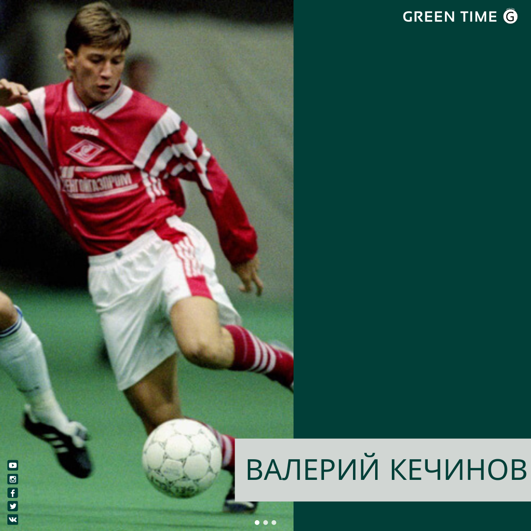 Валерий Кечинов - самый техничный российский футболист девяностых - Green  Time - Блоги - Sports.ru